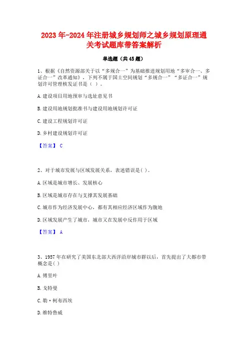2023年-2024年注册城乡规划师之城乡规划原理通关考试题库带答案解析