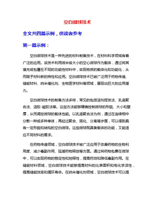 空白微球技术