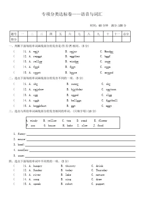 专项分类达标卷——语音与词汇(试卷)-2024-2025学年人教版PEP英语五年级上册(含答案)