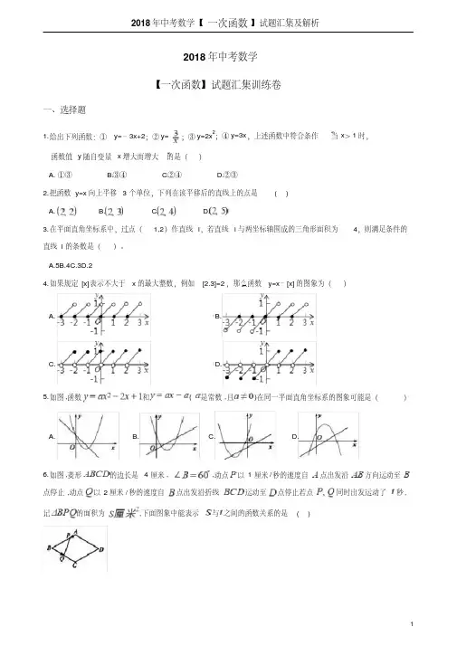 2018年中考数学【一次函数】试题汇集及解析(20190801064541)