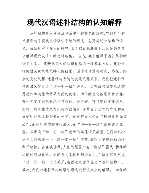 现代汉语述补结构的认知解释