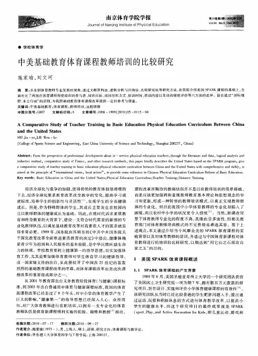 中美基础教育体育课程教师培训的比较研究