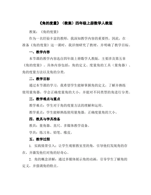 《角的度量》(教案)四年级上册数学人教版