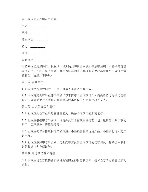 第三方运营合作协议书范本
