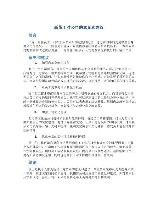 新员工对公司的意见和建议