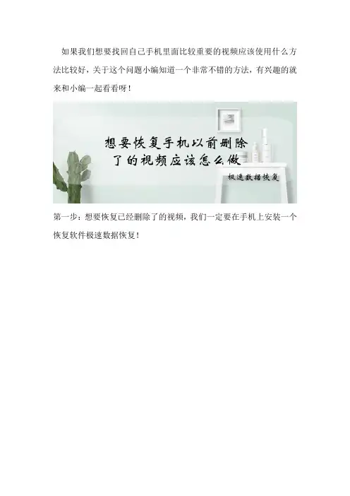 想要恢复手机以前删除了的视频应该怎么做