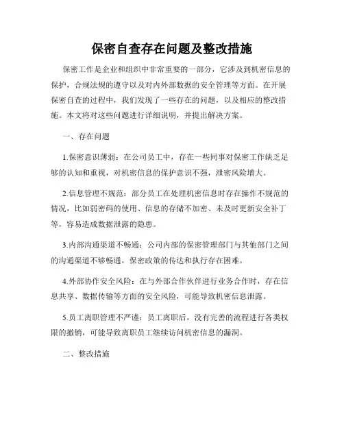 保密自查存在问题及整改措施