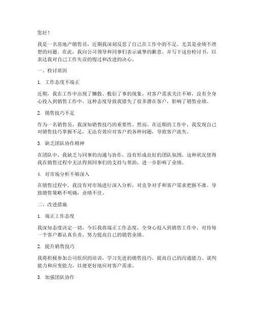 房产销售团队业绩差检讨书