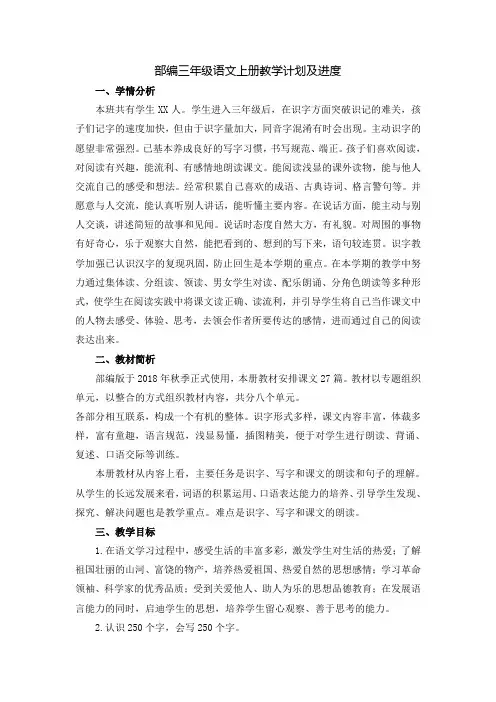 部编三年级语文上册教学计划及进度