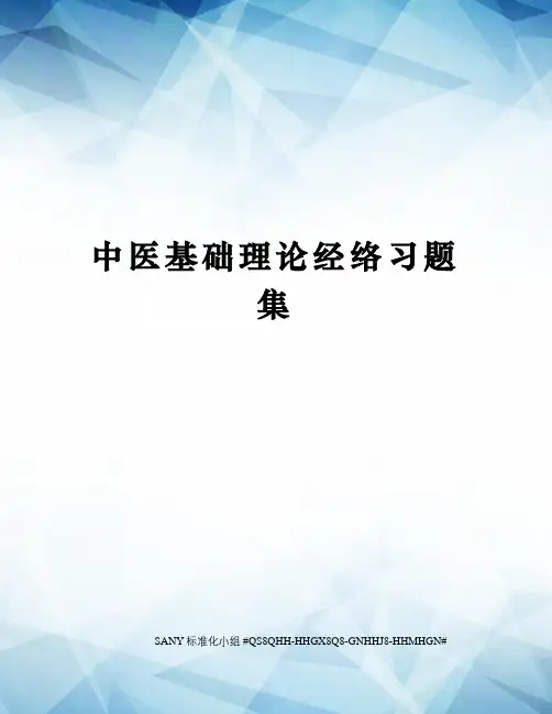 中医基础理论经络习题集