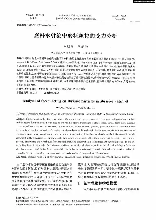 磨料水射流中磨料颗粒的受力分析