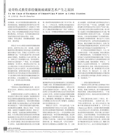 论哥特式教堂彩绘镶嵌玻璃窗艺术产生之原因