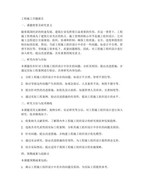 工程施工开题报告
