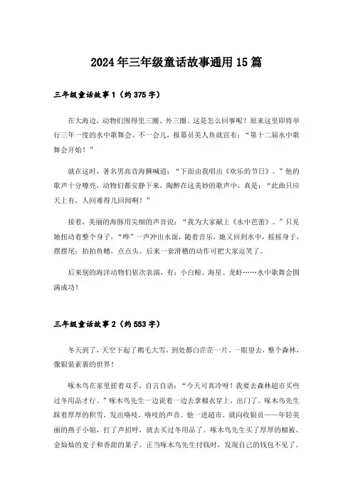 2024年三年级童话故事通用15篇