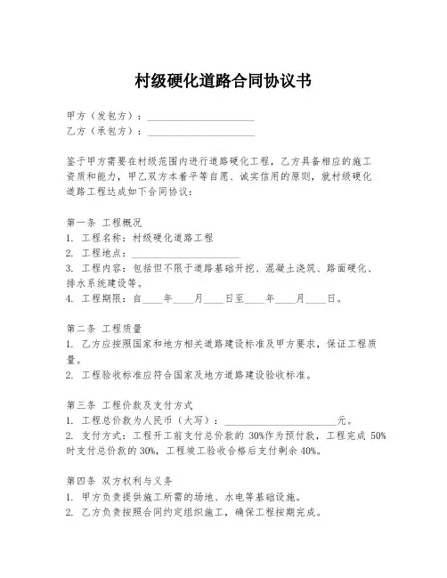 村级硬化道路合同协议书
