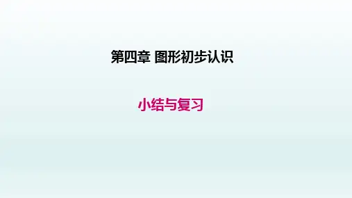 七年级数学上册第四章几何图形初步小结与复习课件(新人教版)_1