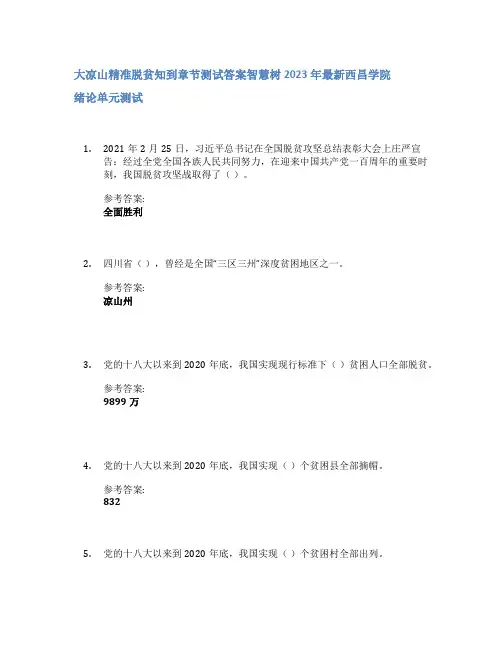 大凉山精准脱贫知到章节答案智慧树2023年西昌学院
