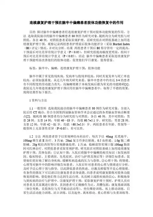 连续康复护理干预在脑卒中偏瘫患者肢体功能恢复中的作用