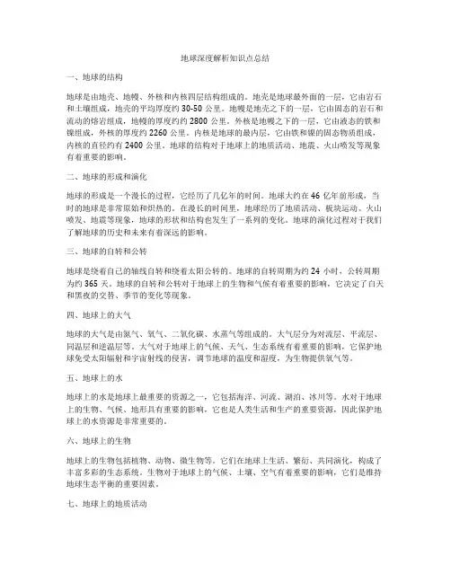 地球深度解析知识点总结