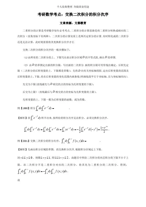 考研数学考点：交换二次积分的积分次序