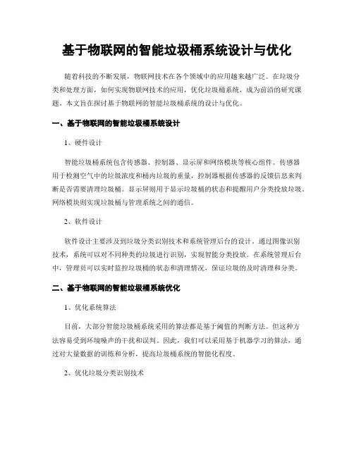 基于物联网的智能垃圾桶系统设计与优化