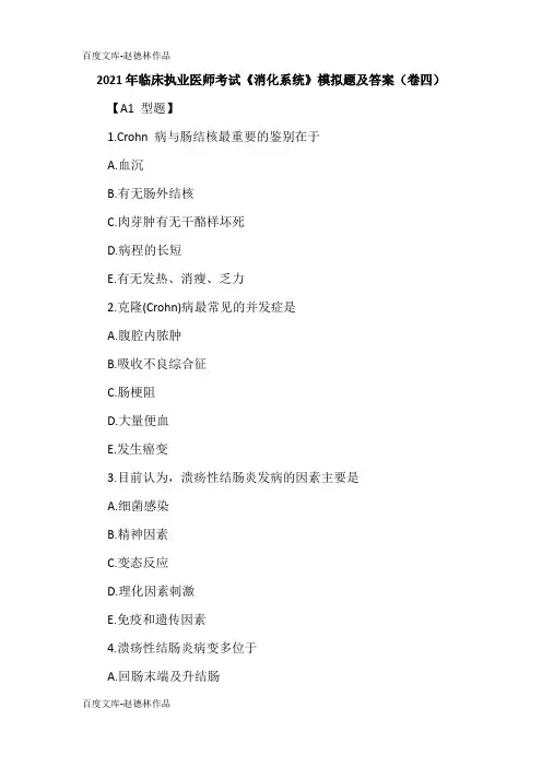 2021年临床执业医师考试《消化系统》模拟题及答案(卷四)