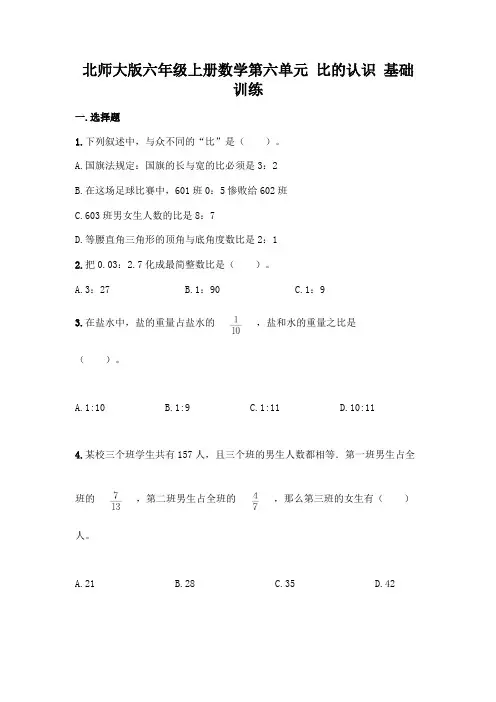 北师大版六年级上册数学第六单元 比的认识 基础训练丨精品(易错题)