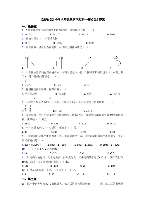 【压轴卷】小学六年级数学下期末一模试卷含答案