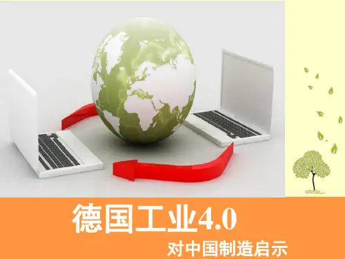 德国工业4.0详细内容介绍