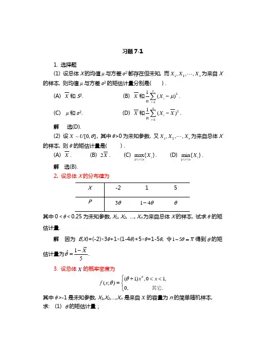 概率论和数理统计习题集与答案解析第七章