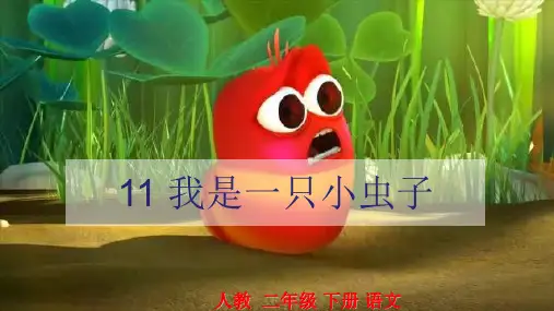【部编版】二年级下册语文《我是一只小虫子》优质课件