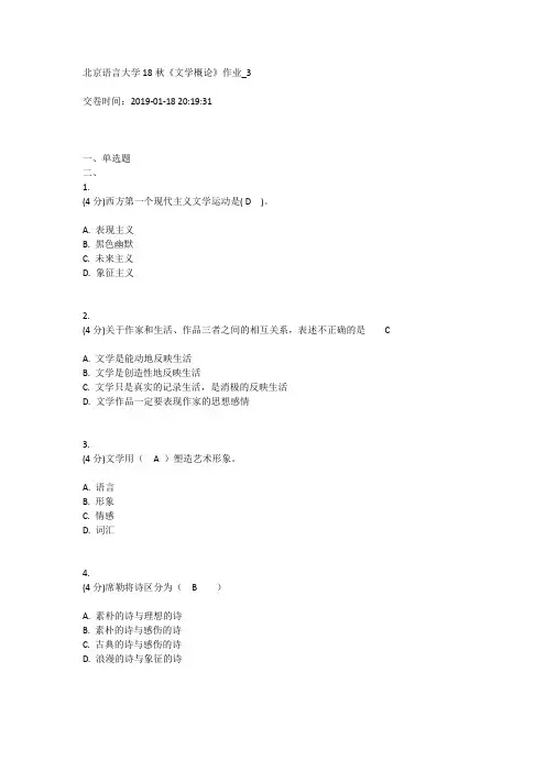 北语18秋《文学概论》作业3