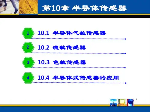 《半导体传感器》PPT课件
