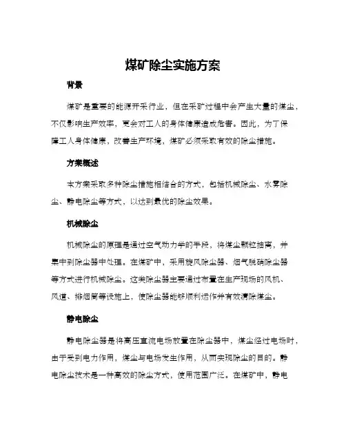 煤矿除尘实施方案