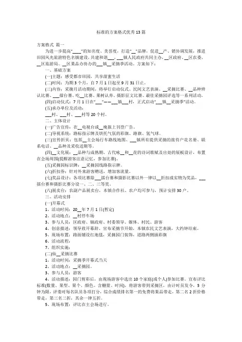 标准的方案格式优秀13篇