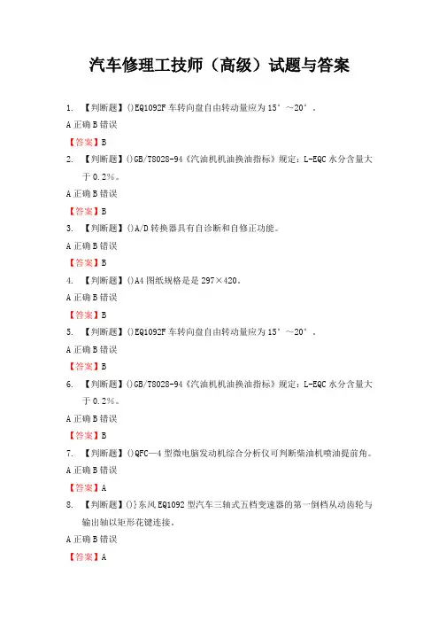 汽车修理工技师(高级)试题与答案