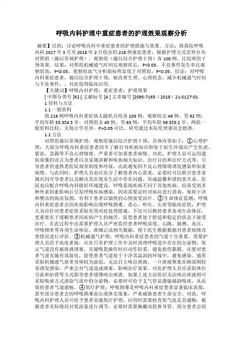 呼吸内科护理中重症患者的护理效果观察分析