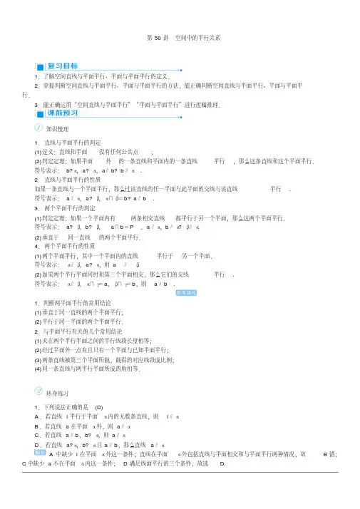 2020高考文科数学(人教版)一轮复习讲义：第50讲空间中的平行关系含答案