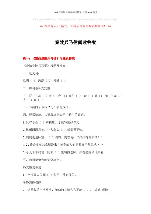 2019年秦陵兵马俑阅读答案-优秀word范文 (8页)