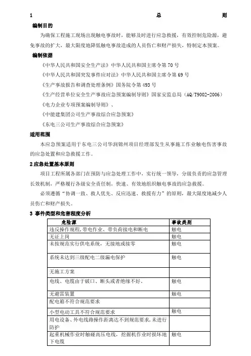 触电事故专项应急预案 5