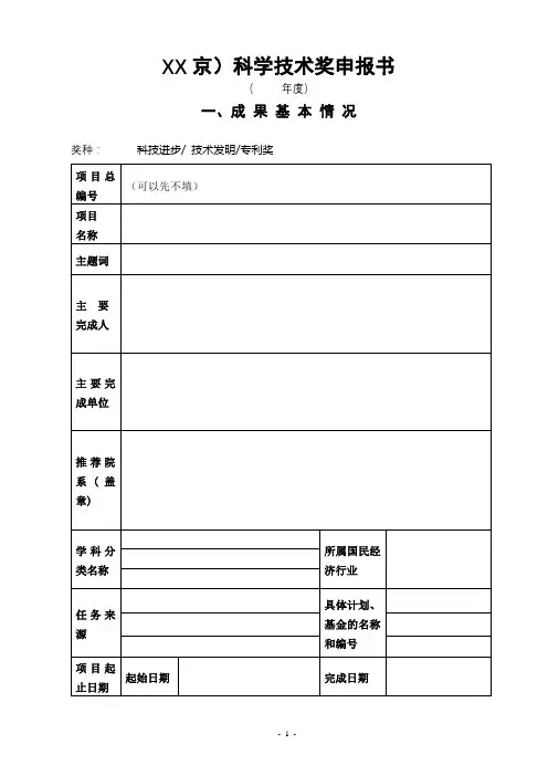 XX京)科学技术奖申报书【模板】