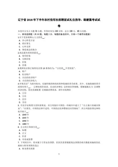 辽宁省2016年下半年农村信用社招聘面试礼仪指导：眼睛篇考试试卷