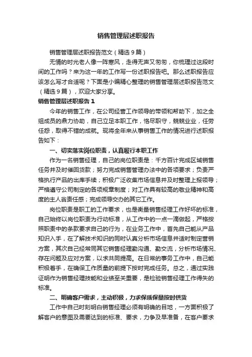 销售管理层述职报告范文（精选9篇）