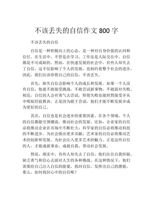 不该丢失的自信作文800字