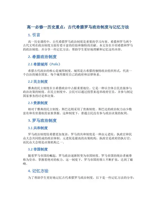 高一必修一历史重点古代希腊罗马政治制度与记忆方法