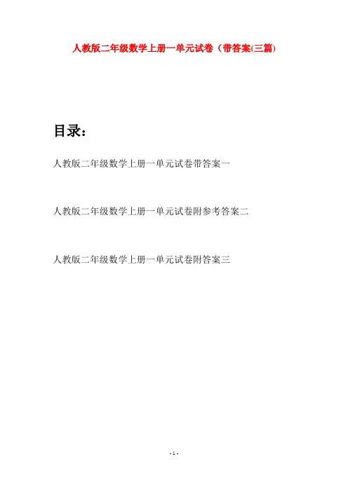 人教版二年级数学上册一单元试卷带答案(三套)