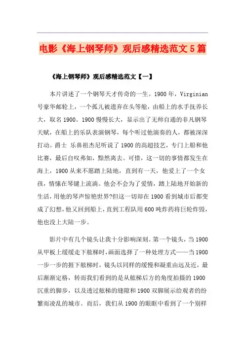 电影《海上钢琴师》观后感精选范文5篇