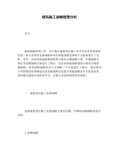 建筑施工战略管理分析