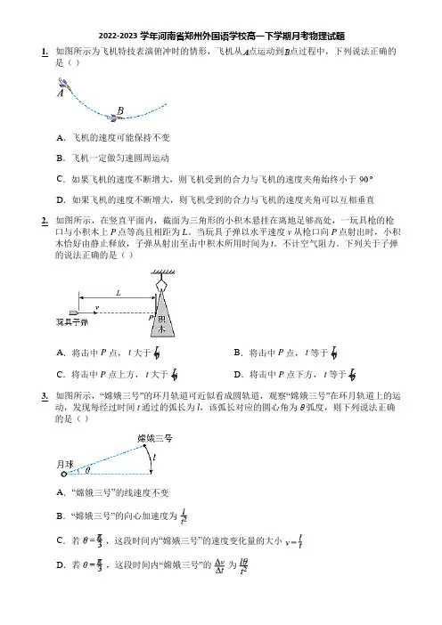 2022-2023学年河南省郑州外国语学校高一下学期月考物理试题