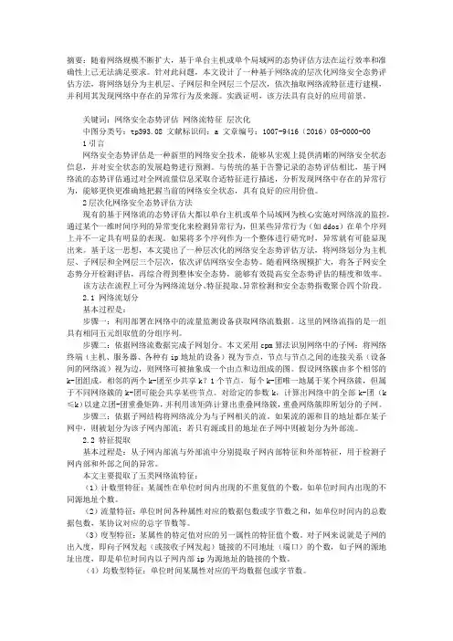 一种层次化网络安全态势评估方法